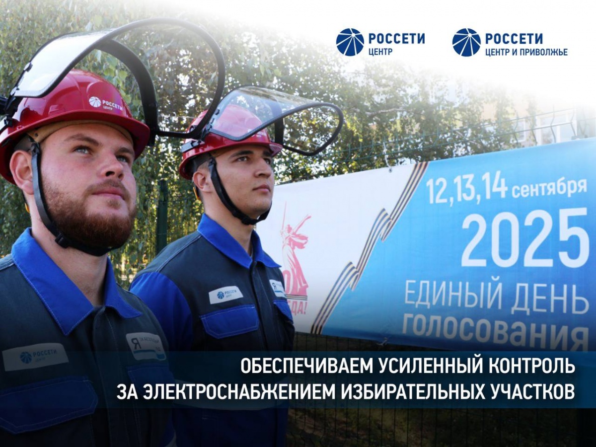 В единый день голосования работа более 10,2 тысячи избирательных участков &mdash; под усиленным контролем &laquo;Россети Центр&raquo; и &laquo;Россети Центр и Приволжье&raquo; - фото 1