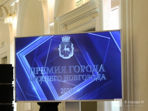Четверо лауреатов премии Нижнего Новгорода отдадут средства на благотворительность