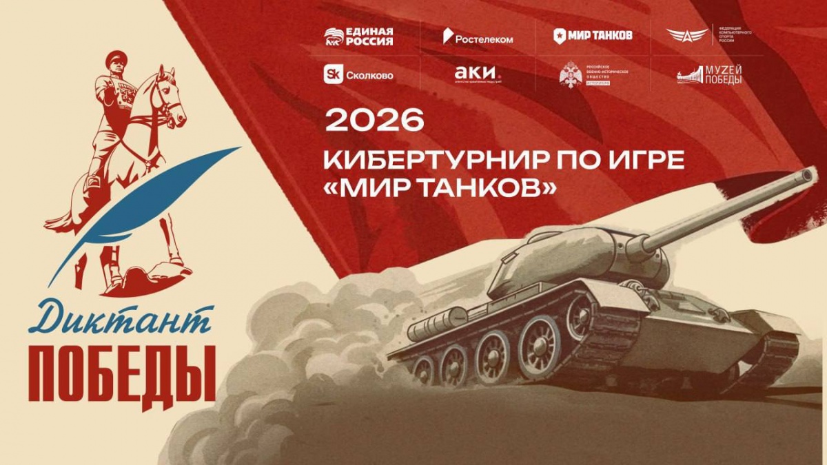 Играть, чтобы помнить: &laquo;Ростелеком&raquo; вместе с партнерами дал старт первому кибертурниру &laquo;Диктант Победы&raquo; - фото 1