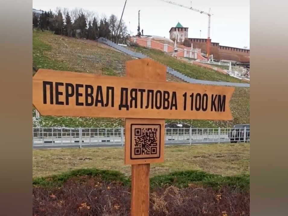 Указатель расстояния до перевала Дятлова появился на Нижневолжской набережной