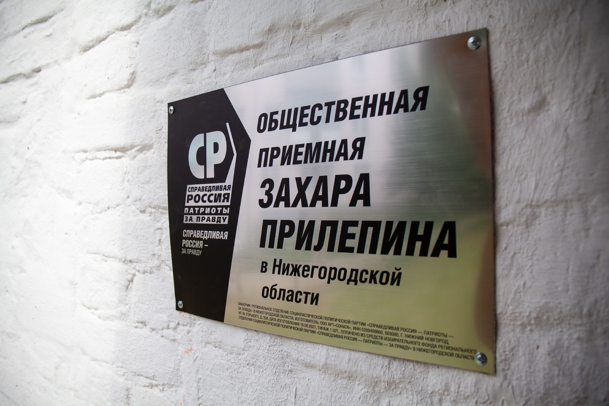 В Нижнем Новгороде начала работу общественная приемная Захара Прилепина - фото 1