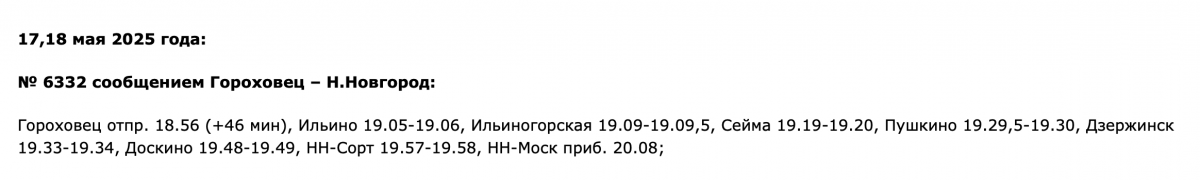 Расписание еще нескольких нижегородских электричек изменится в мае - фото 5