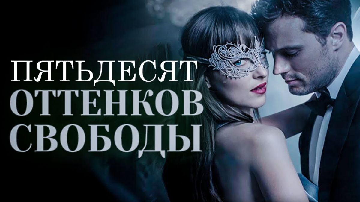 50 оттенков свободы — новинка кино 2019 советуем 50 оттенков свободы — новинка кино 2019 советуем