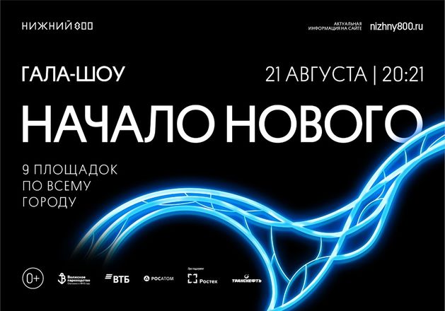 Регистрация на гала-шоу &laquo;Начало нового&raquo; открывается в Нижнем Новгороде - фото 1
