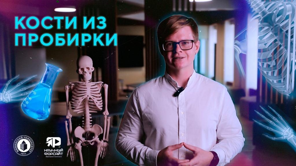 Нижегородские ученые разрабатывают технологии по получению костей из пробирки - фото 1