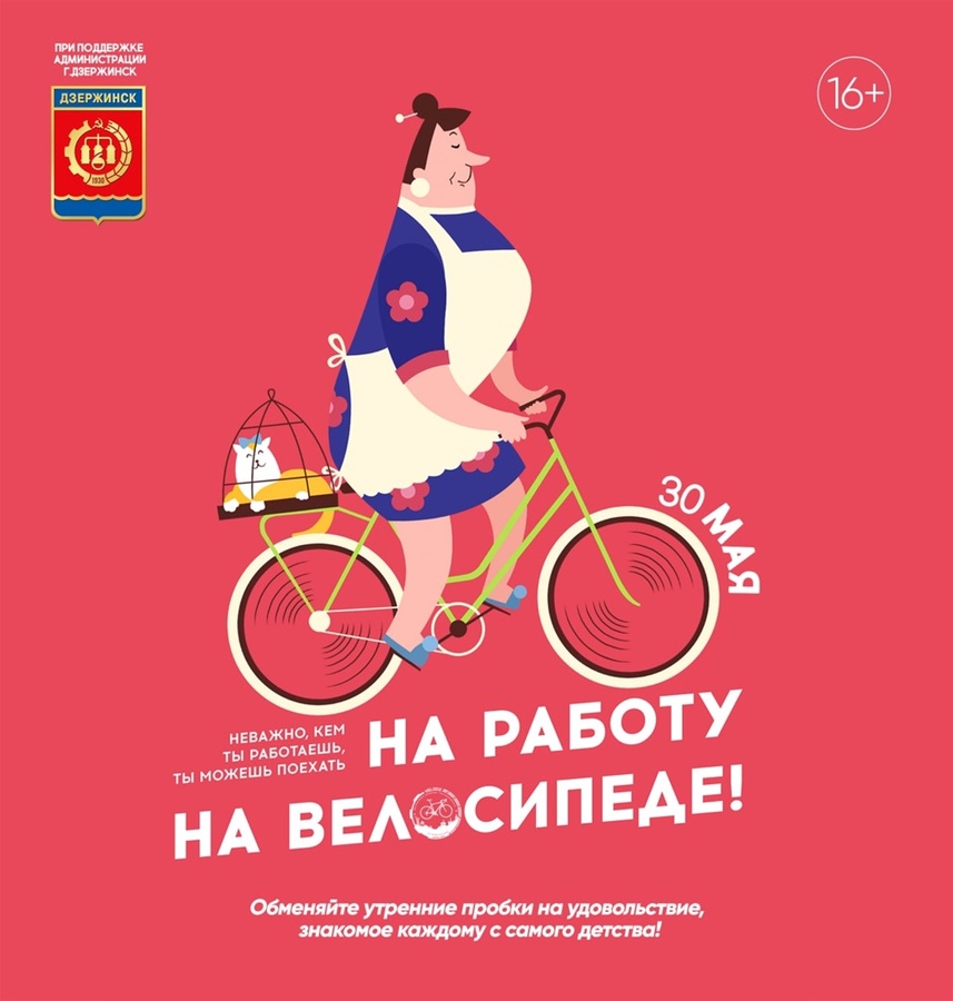Акция #наработунавелосипеде пройдет в Дзержинске 30 мая