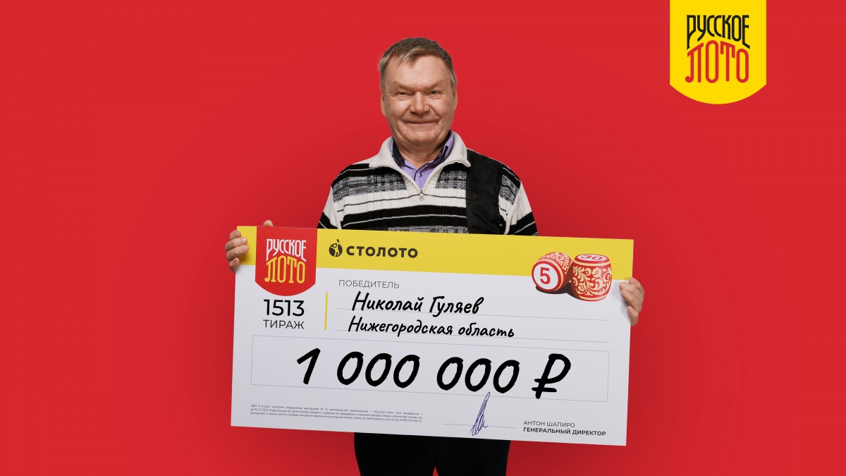 Дзержинский пенсионер выиграл в лотерею 1 миллион рублей - фото 1