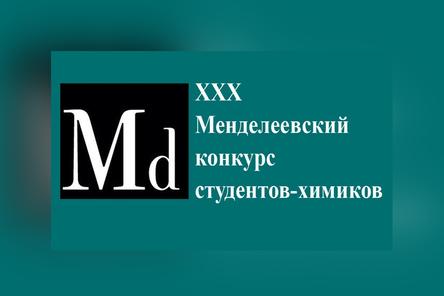 Студент политеха &mdash; победитель Менделеевского конкурса студентов-химиков