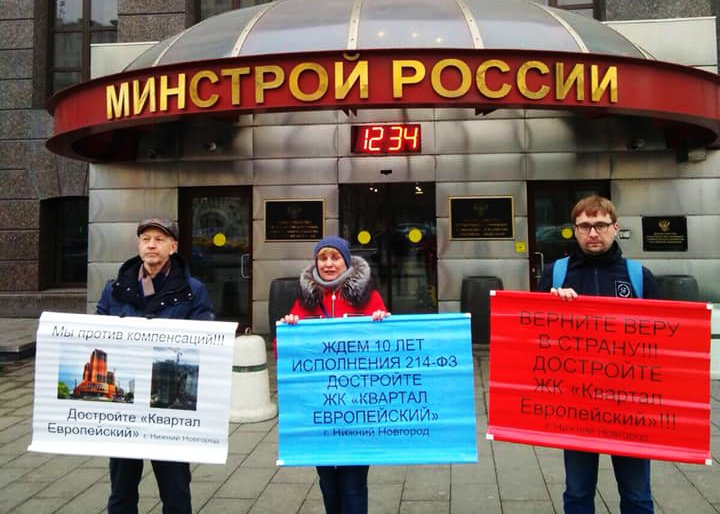 Нижегородские дольщики провели пикет в Москве у Минстроя - фото 1